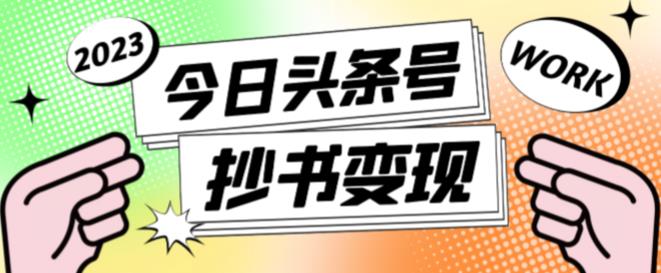 外面收费588的最新头条号软件自动抄书变现玩法，单号一天100+（软件+教程+玩法）-云帆项目库