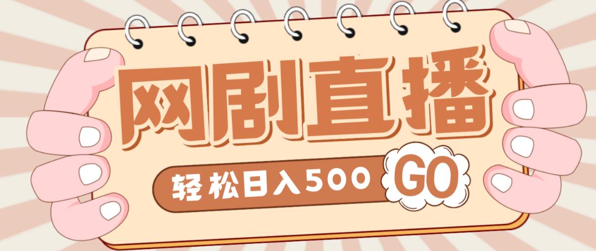 外面收费899最新抖音网剧无人直播项目，单号轻松日入500+【高清素材+详细教程】-云帆项目库