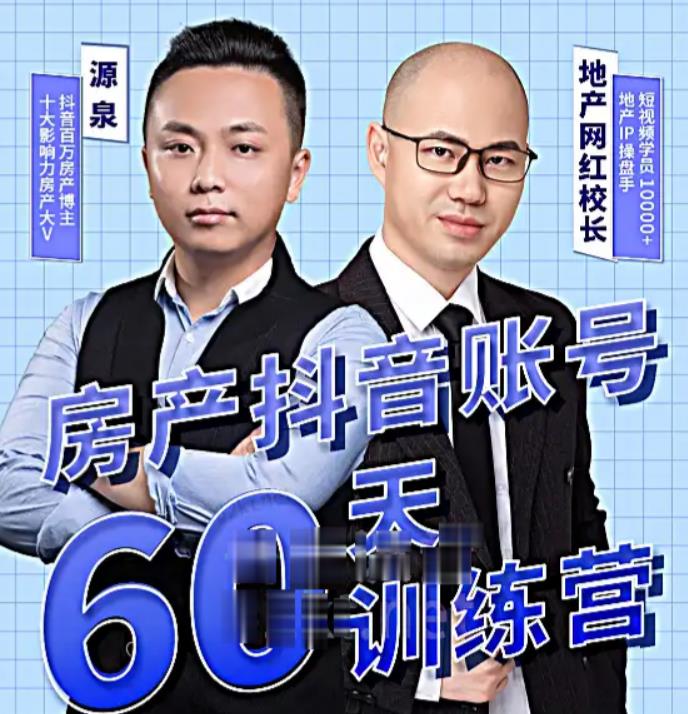 泉哥短视频账号60天起号课程，房产抖音账号搭建起号-价值2980元-云帆项目库