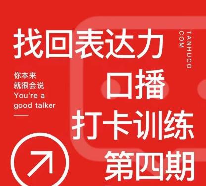 探火丨找回表达力打卡训练营，跟我一起学，让你自信自然-云帆项目库