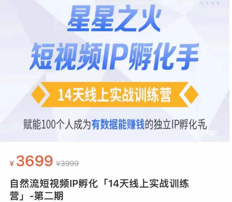 瑶瑶·自然流短视频IP孵化第二期，14天线上实战训练营，赋能100个人成为有数据能赚钱的独立IP孵化手-云帆项目库