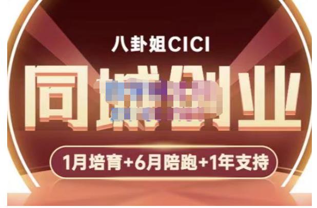 八卦姐cici·同城创业培训，教你做抖音，到引流，线上线下转化、建群、线下活动、全部环节-云帆项目库