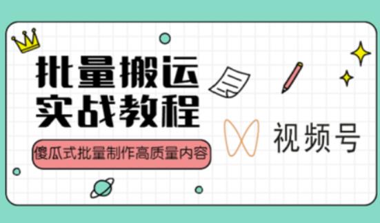 视频号批量搬运实战操作运营赚钱教程，傻瓜式批量制作高质量内容【附视频教程+PPT】-云帆项目库