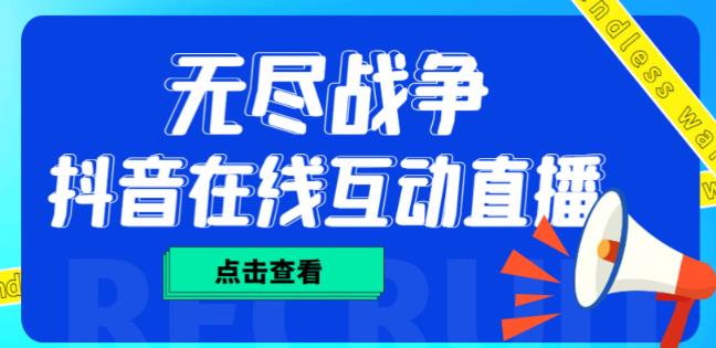 外面收费1980的抖音无尽战争直播项目，无需真人出镜，抖音报白，实时互动直播【软件+详细教程】-云帆项目库