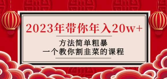 韭菜-联盟·2023年带你年入20w+方法简单粗暴，一个教你割韭菜的课程-云帆项目库