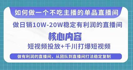 某电商线下课程，稳定可复制的单品矩阵日不落，做一个不吃主播的单品直播间-云帆项目库