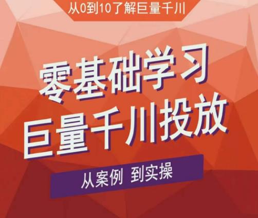 老干俊千川野战特训营，零基础学习巨量千川投放，从案例到实操（21节完整版）-云帆项目库