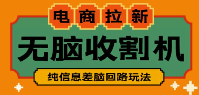 外面收费588的电商拉新收割机项目，无脑操作一台手机即可【全套教程】-云帆项目库