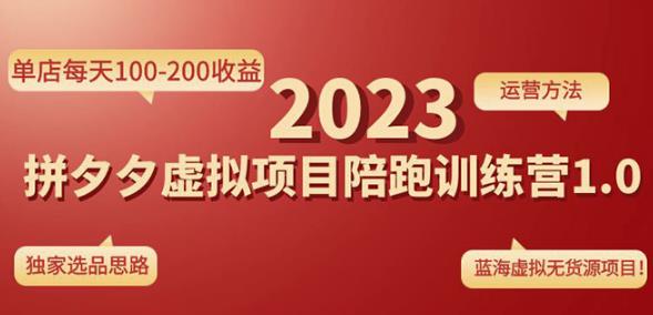 黄岛主拼多多虚拟项目陪跑训练营1.0，单店每天100-200收益，独家选品思路和运营-云帆项目库