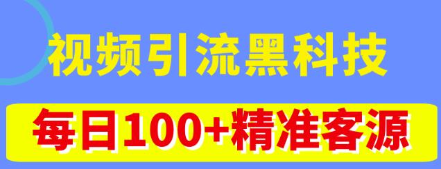 视频引流黑科技玩法，不花钱推广，视频播放量达到100万+，每日100+精准客源-云帆项目库