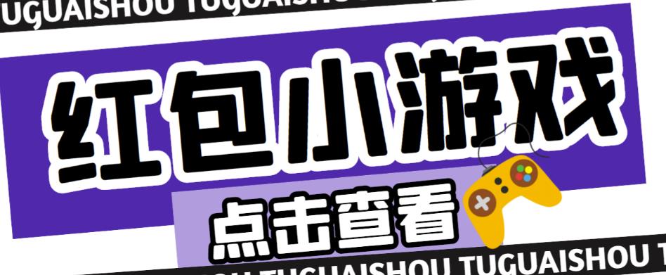 最新红包小游戏手动搬砖项目，单机一天不偷懒稳定60+，成本低，有能力工作室扩大规模-云帆项目库