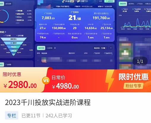 2023千川投放实战进阶课程，​了解千川投放方法，拥有专业投放思维-云帆项目库