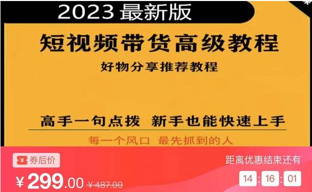 2023短视频好物分享带货，好物带货高级教程，高手一句点拨，新手也能快速上手-云帆项目库