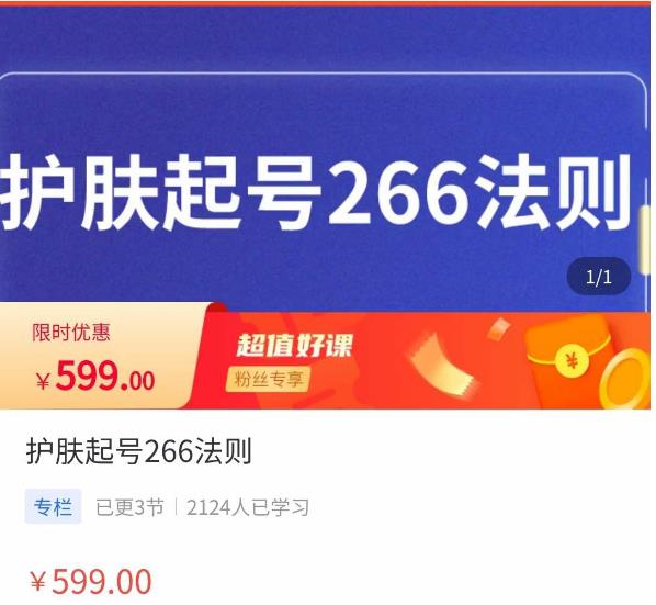 颖儿爱慕·护肤起号266法则，​如何获取直播feed推荐流-云帆项目库