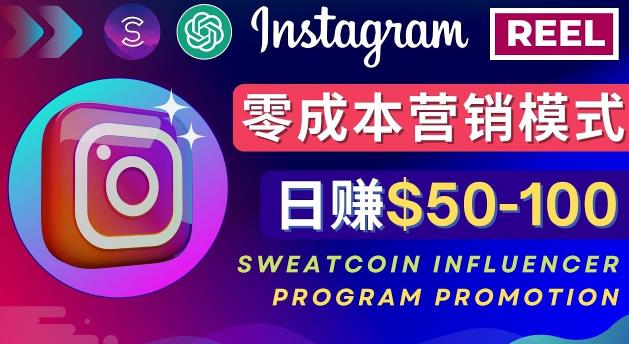 Instagram推广热门手机APP，通过Sweatcoin Influencer Program赚钱，日赚50-100美元-云帆项目库