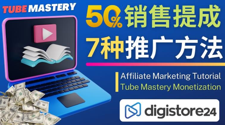 推广YouTube运营教程Tube Mastery，每单净赚200美元-云帆项目库