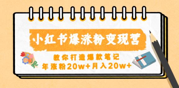 小红书爆涨粉变现营，教你打造爆款笔记，年涨粉20w+月入20w-云帆项目库