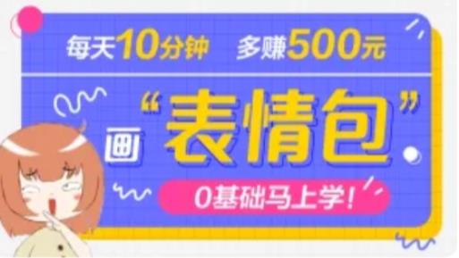 抖音表情包项目，每天10分钟，三天收益500+案例课程解析-云帆项目库