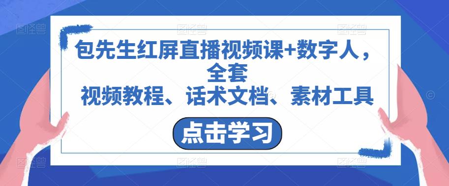 包先生红屏直播视频课+数字人，全套​视频教程、话术文档、素材工具-云帆项目库