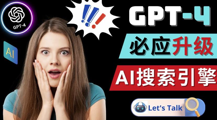 Openai GPT-4横空出世-微软Bing整合强大的GPT-4语言模型-云帆项目库