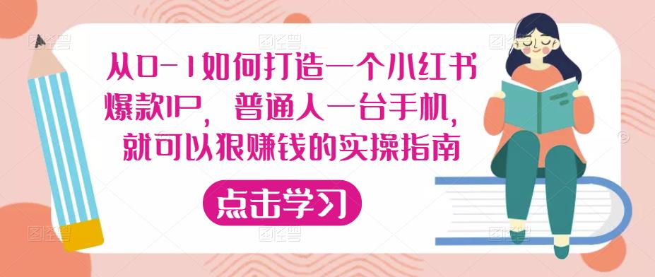 从0-1如何打造一个小红书爆款IP，普通人一台手机，就可以狠赚钱的实操指南-云帆项目库