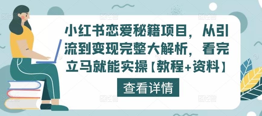 小红书恋爱秘籍项目，从引流到变现完整大解析，看完立马就能实操【教程+资料】-云帆项目库