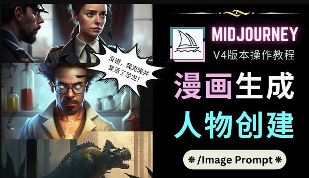 Midjourney V4版本操作教程：2个简单参数，完成漫画生成，人物创建-云帆项目库