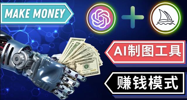 通过Midjourney,Dall E2等人工智能绘图工具3种赚钱方法操作简单无需基础-云帆项目库