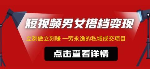 东哲·短视频男女搭档变现，立刻做立刻赚一劳永逸的私域成交项目-云帆项目库