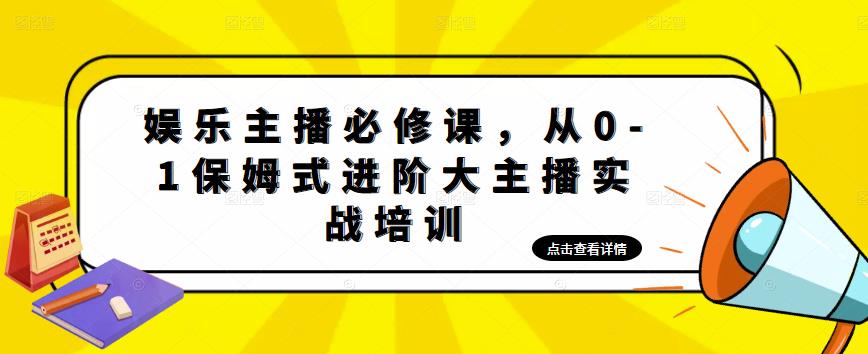 娱乐主播必修课，从0-1保姆式进阶大主播实战培训-云帆项目库