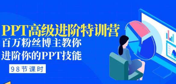 PPT高级进阶特训营：百万粉丝博主教你进阶你的PPT技能(98节课程+PPT素材包)-云帆项目库