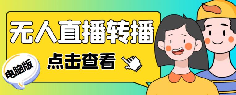 最新电脑版抖音无人直播转播软件+无人直播源获取+直播间商品实时获取【全套软件+详细教程】-云帆项目库