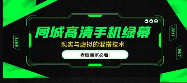 同城高清手机绿幕，直播间现实与虚拟的混搭技术，老板商家必看！-云帆项目库