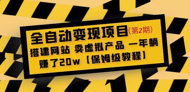 全自动变现项目第2期：搭建网站卖虚拟产品一年躺赚了20w【保姆级教程】-云帆项目库