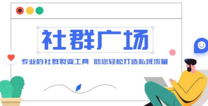 外面收费998的社群广场搭建教程，引流裂变自动化，助您轻松打造私域流量【源码+教程】-云帆项目库