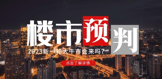 樱桃大房子2023楼市预判：新一轮大牛市会来吗？【付费文章】-云帆项目库