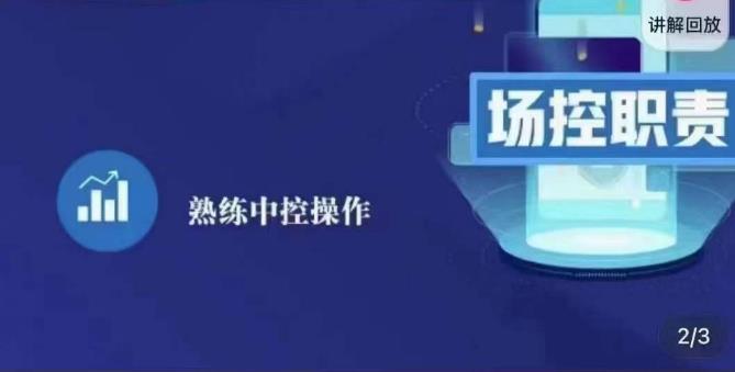 大果录客传媒·金牌直播场控ABC课，场控职责，熟练中控操作-云帆项目库