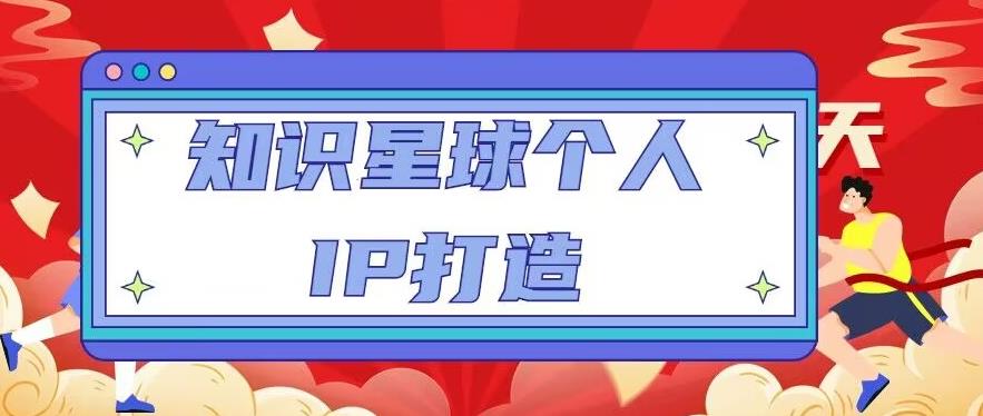 知识星球个人IP打造系列课程，每天引流100精准粉【视频教程】-云帆项目库