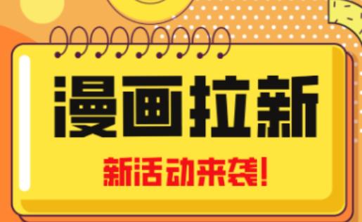 2023年新一波风口漫画拉新日入过千不是梦小白也可从零开始，附赠666元咸鱼课程-云帆项目库