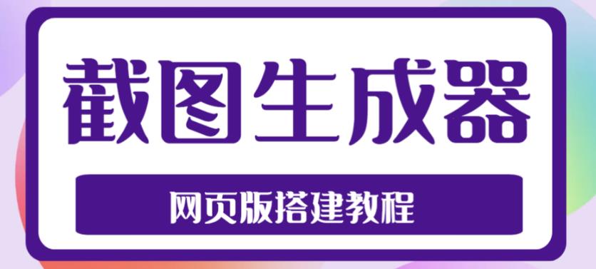 2023最新在线截图生成器源码+搭建视频教程，支持电脑和手机端在线制作生成-云帆项目库