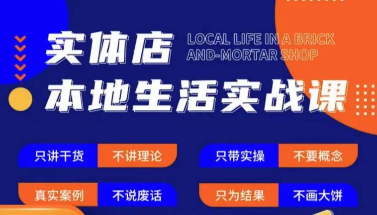 实体店本地生活实战课，只讲干货不讲理论，只带实操不要概念-云帆项目库