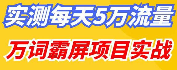 百度万词霸屏实操项目引流课，30天霸屏10万关键词-云帆项目库