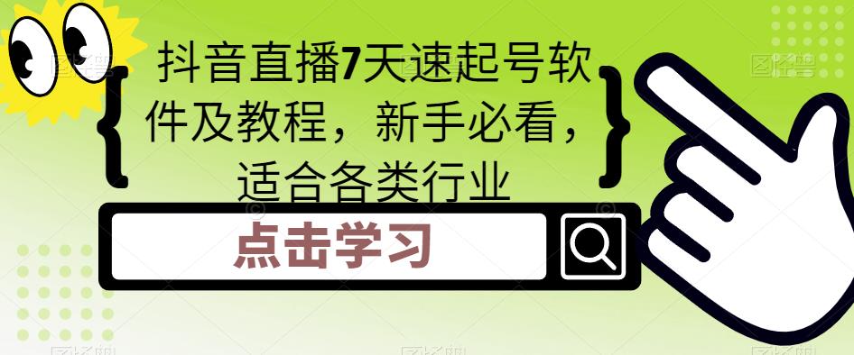 抖音直播7天速起号软件及教程，新手必看，适合各类行业-云帆项目库