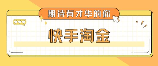 最近爆火1999的快手淘金项目，号称单设备一天100~200+【全套详细玩法教程】-云帆项目库