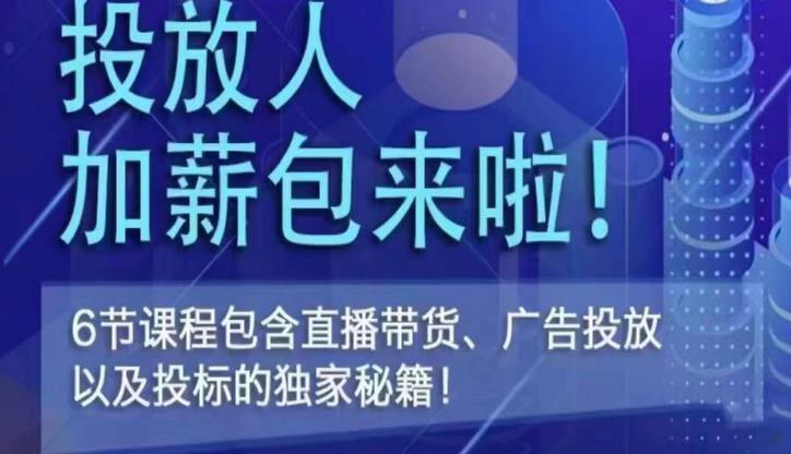 三里屯·投放人薪资包，6节直播课，包含直播带货、广告投放、以及投标的独家秘籍-云帆项目库