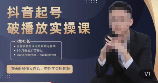 小龙社长·短视频起号破播放实操运营课，用通俗易懂大白话带你玩转短视频-云帆项目库