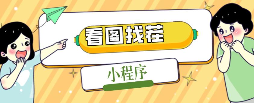 2023最火微信看图找茬小程序，可对接流量主【源码+教程】-云帆项目库