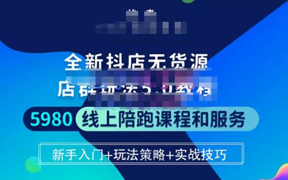 焰麦TNT电商学院·抖店无货源5.0进阶版密训营，小白也能轻松起店运营，让大家少走弯路-云帆项目库