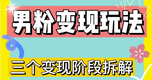 0-1快速了解男粉变现三种模式【4.0高阶玩法】直播挂课，蓝海玩法-云帆项目库