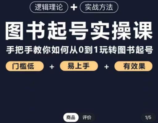 乐爸·图书起号实操课，手把手教你如何从0-1玩转图书起号-云帆项目库